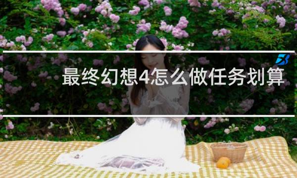 最终幻想4怎么做任务划算