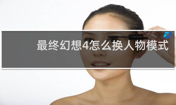 最终幻想4怎么换人物模式