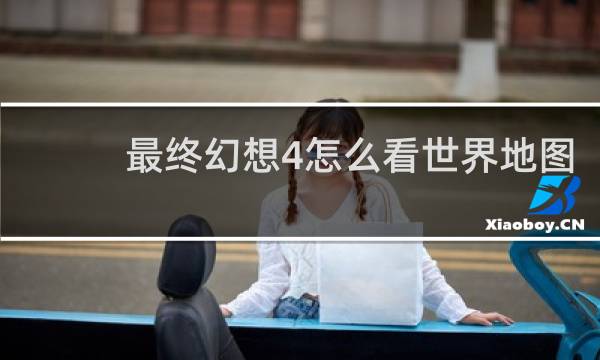 最终幻想4怎么看世界地图