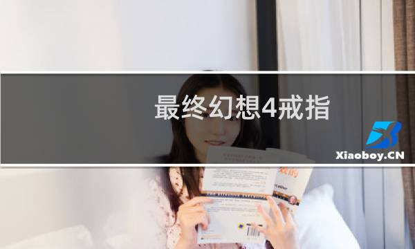 最终幻想4戒指