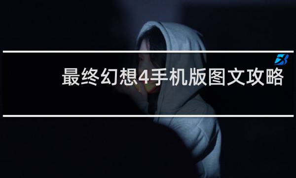 最终幻想4手机版图文攻略