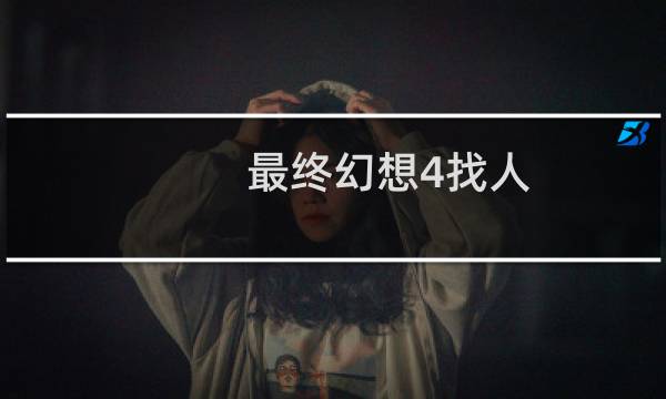 最终幻想4找人