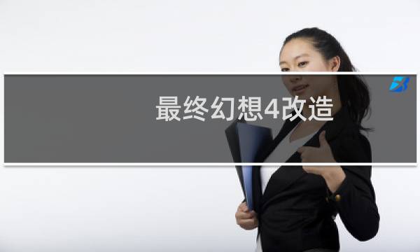 最终幻想4改造