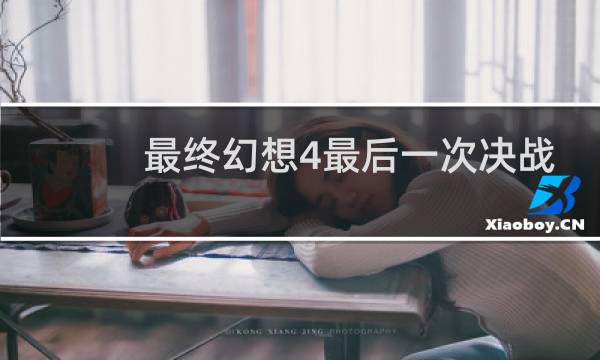 最终幻想4最后一次决战