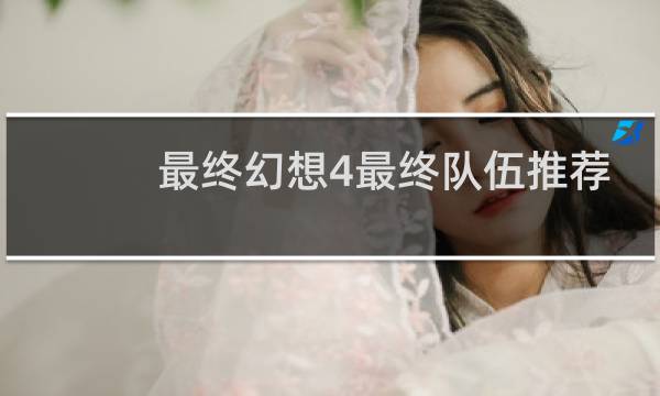 最终幻想4最终队伍推荐