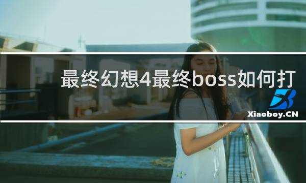 最终幻想4最终boss如何打