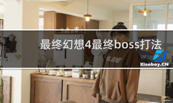 最终幻想4最终boss打法