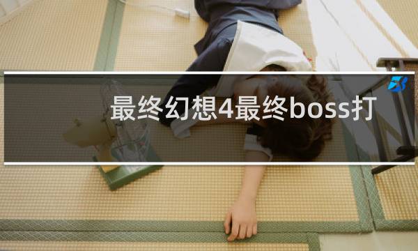 最终幻想4最终boss打
