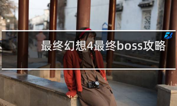 最终幻想4最终boss攻略