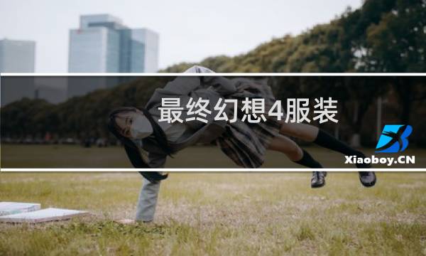 最终幻想4服装