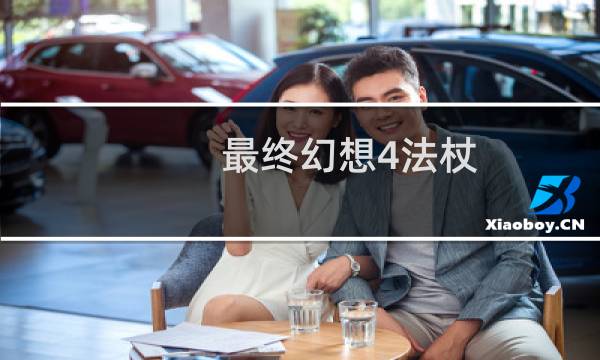 最终幻想4法杖