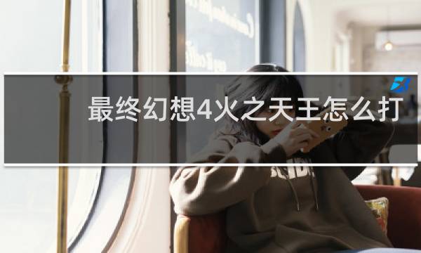 最终幻想4火之天王怎么打