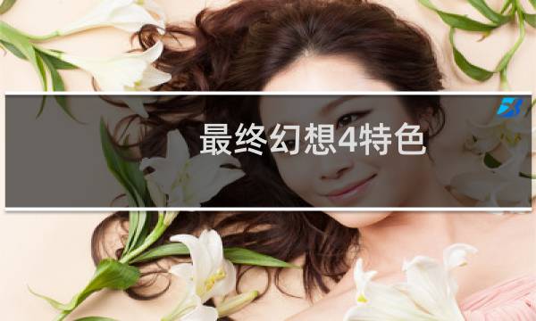 最终幻想4特色