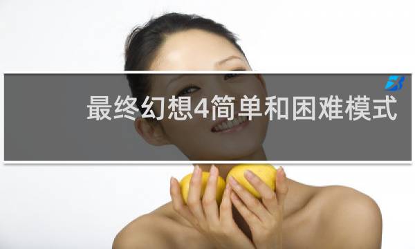 最终幻想4简单和困难模式