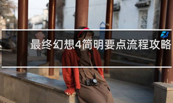 最终幻想4简明要点流程攻略