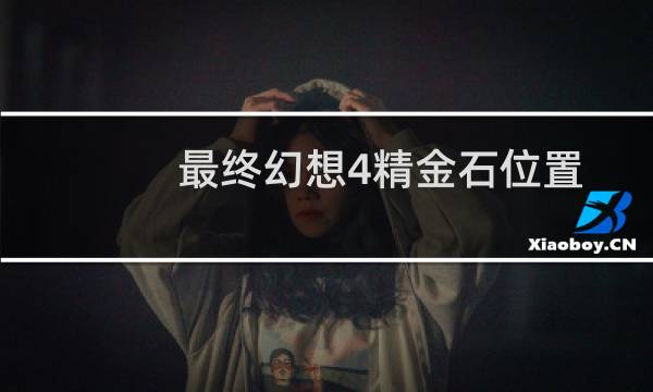 最终幻想4精金石位置