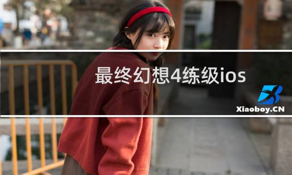 最终幻想4练级ios