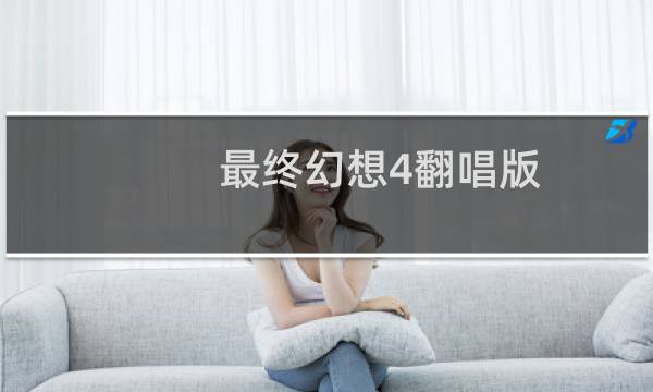 最终幻想4翻唱版