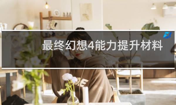 最终幻想4能力提升材料