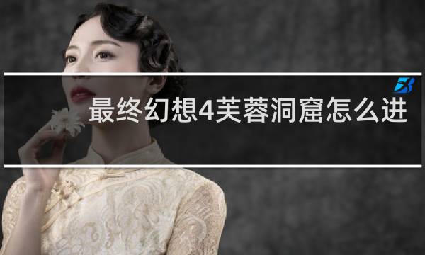 最终幻想4芙蓉洞窟怎么进