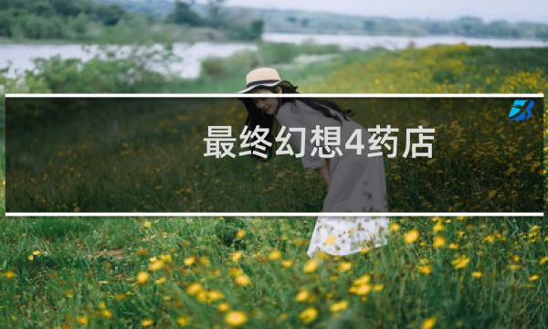最终幻想4药店