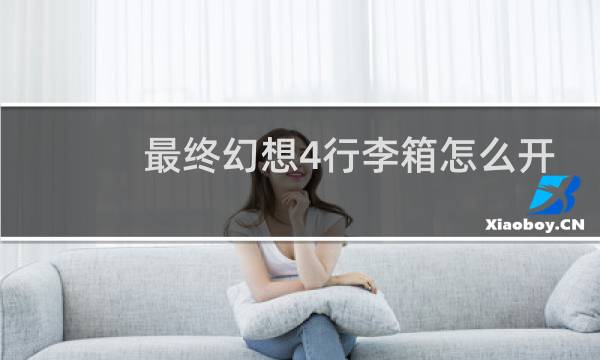 最终幻想4行李箱怎么开