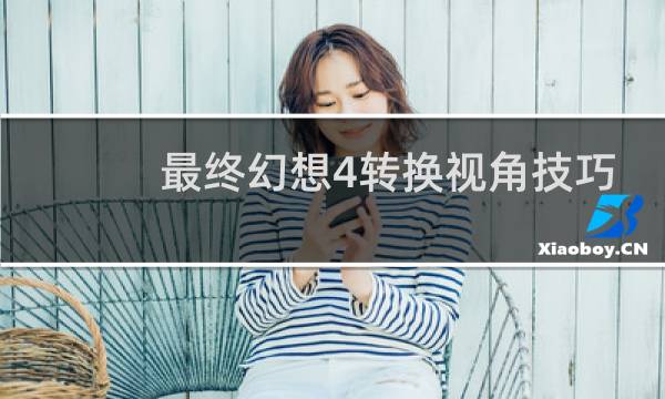 最终幻想4转换视角技巧