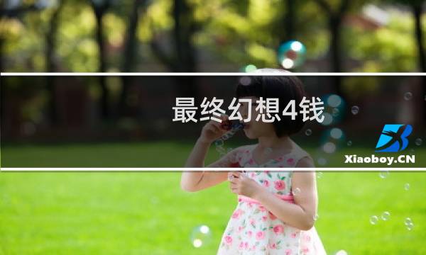 最终幻想4钱