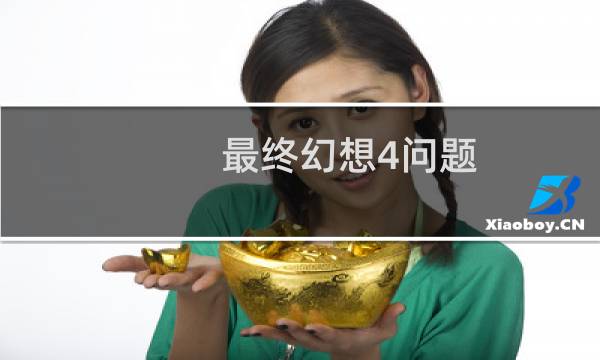 最终幻想4问题