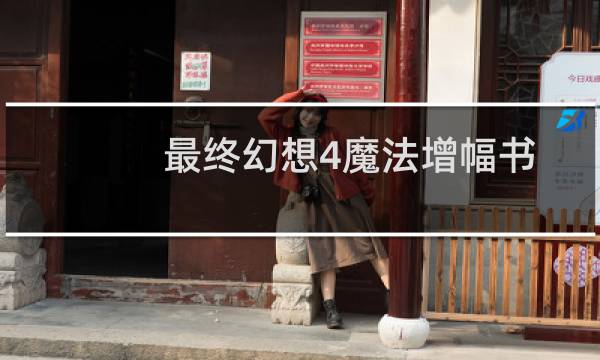 最终幻想4魔法增幅书