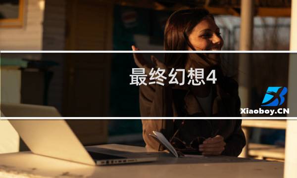 最终幻想4.0 红莲