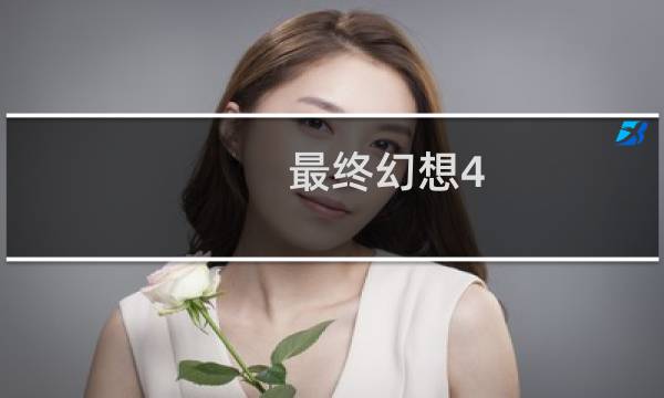最终幻想4.1更新