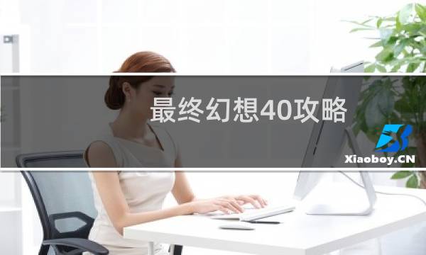 最终幻想40攻略