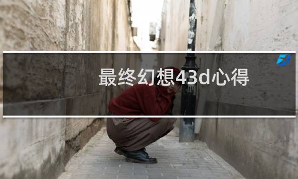 最终幻想43d心得