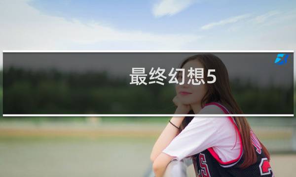 最终幻想5 剧情评价