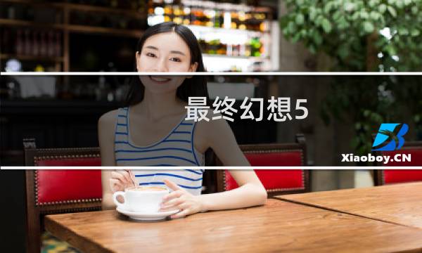 最终幻想5 召唤兽