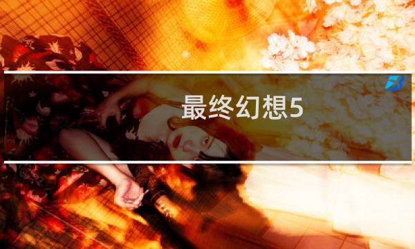 最终幻想5 最终boss怎么打