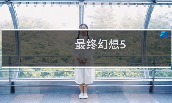 最终幻想5 点金术