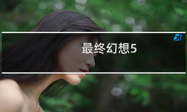 最终幻想5 gba 攻略