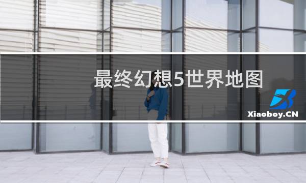 最终幻想5世界地图