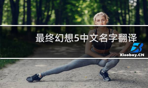 最终幻想5中文名字翻译