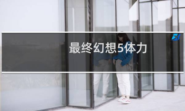最终幻想5体力