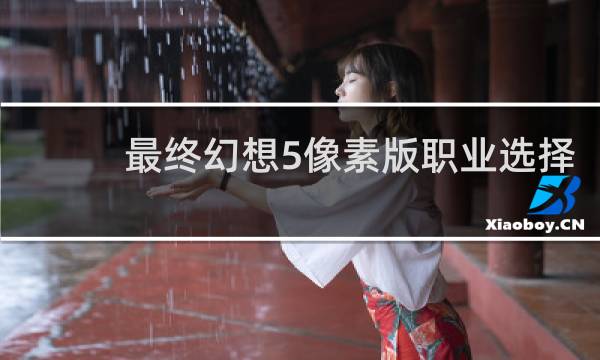 最终幻想5像素版职业选择