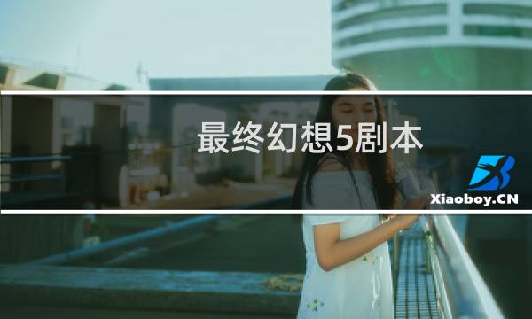 最终幻想5剧本