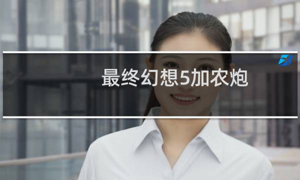 最终幻想5加农炮