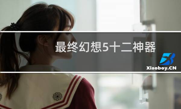 最终幻想5十二神器