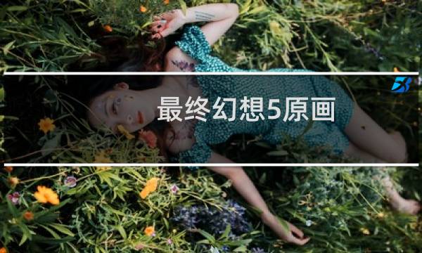 最终幻想5原画
