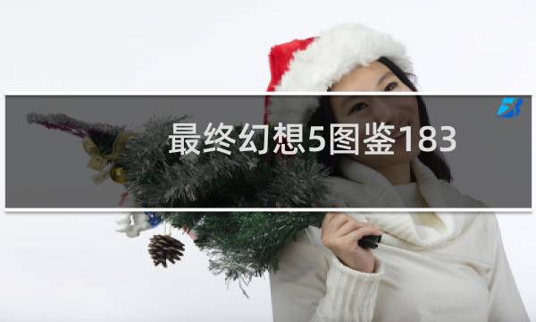 最终幻想5图鉴183