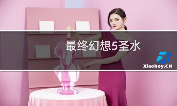 最终幻想5圣水