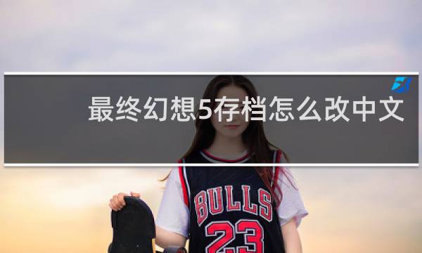 最终幻想5存档怎么改中文